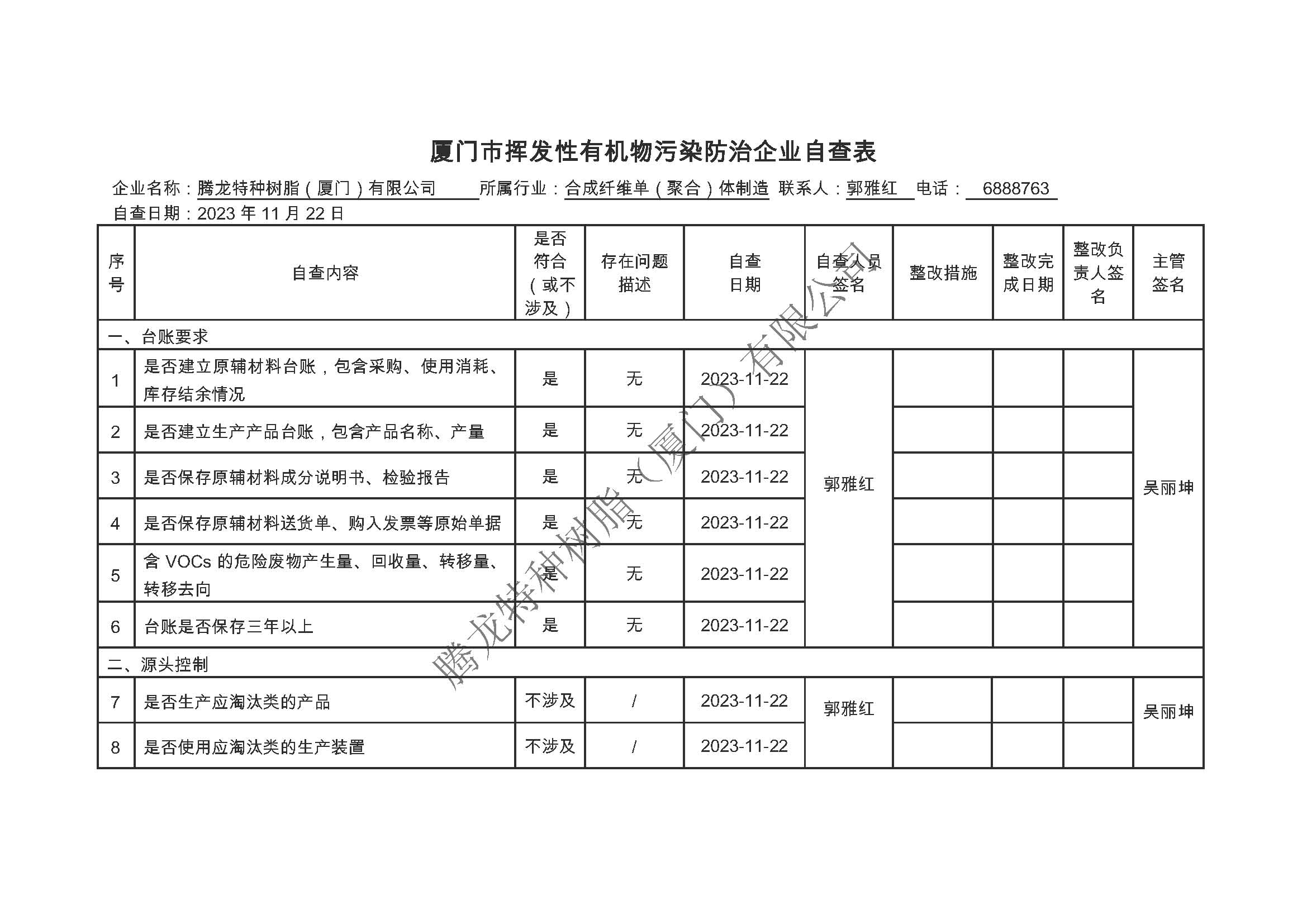 厦门市挥发性有机物污染防治企业自查表（2023年第四季度）_页面_1.jpg