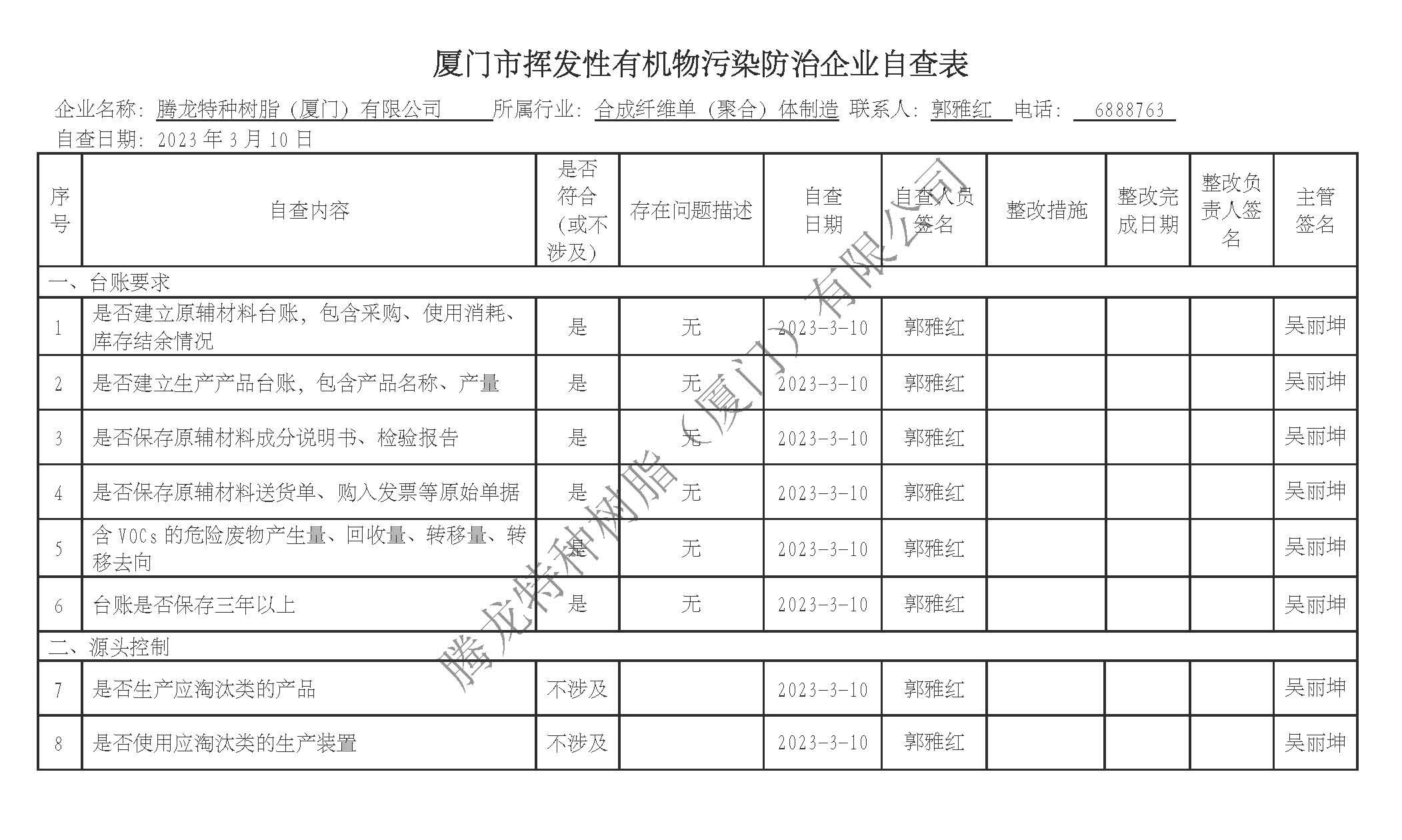 厦门市挥发性有机物污染防治企业自查表（2023年第一季度）_页面_1.jpg