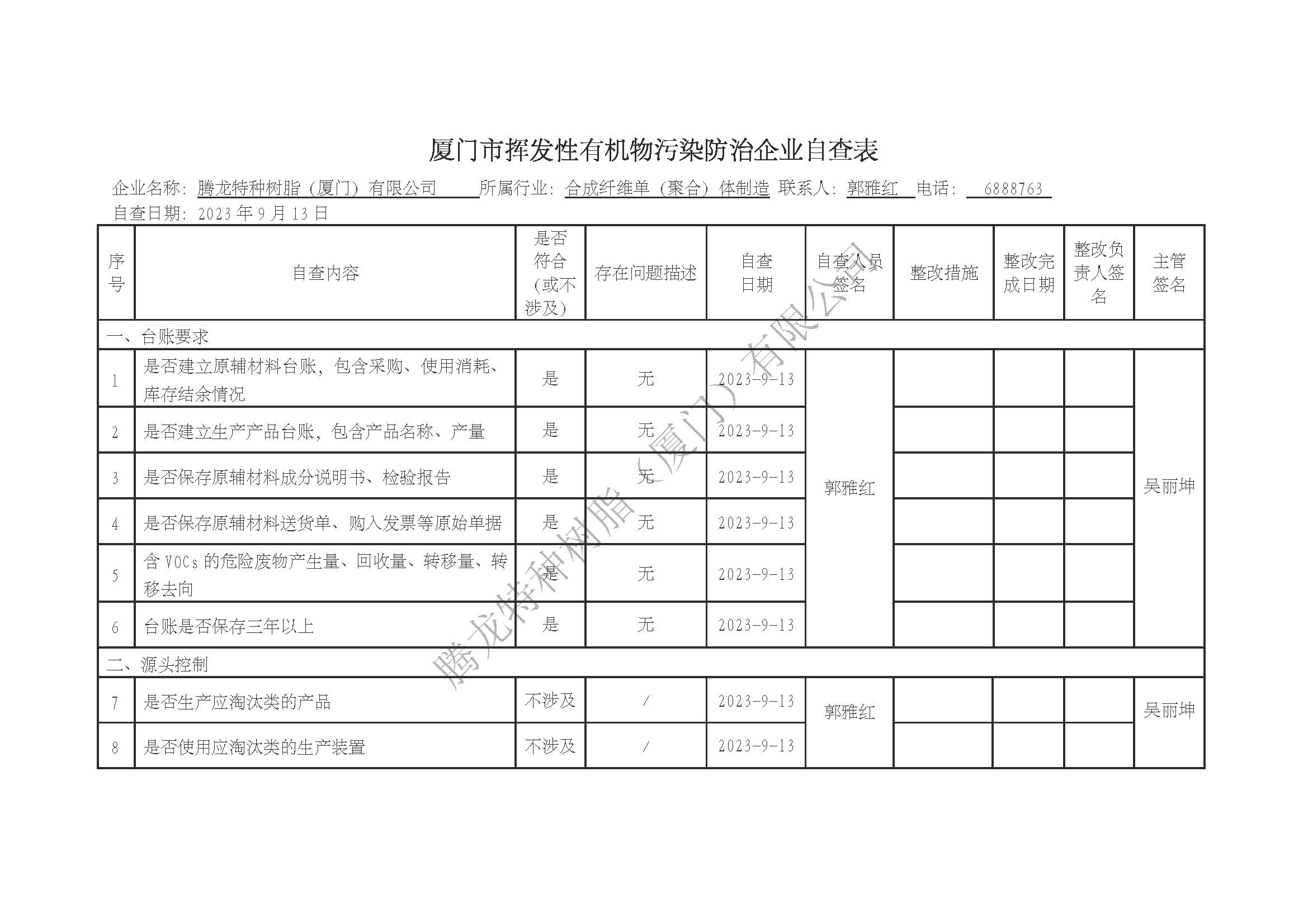 厦门市挥发性有机物污染防治企业自查表（2023年第三季度）水印_页面_1.jpg