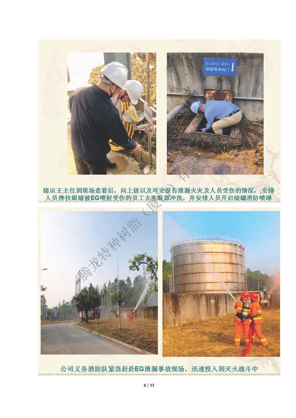 2023年度腾龙树脂EG罐区泄漏突发事件应急演练_页面_08.jpg