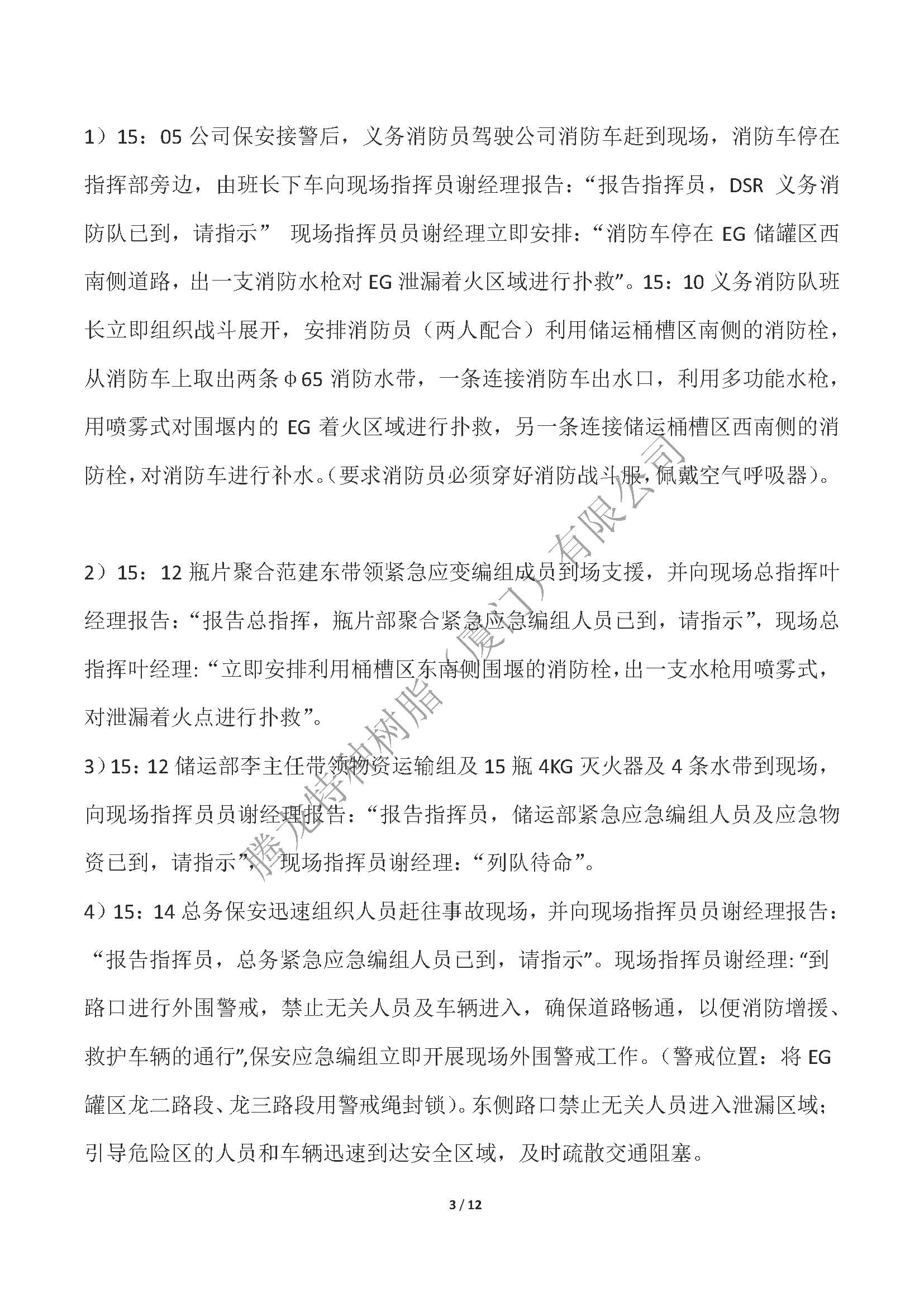 2023年度腾龙树脂EG罐区泄漏突发事件应急演练_页面_03.jpg