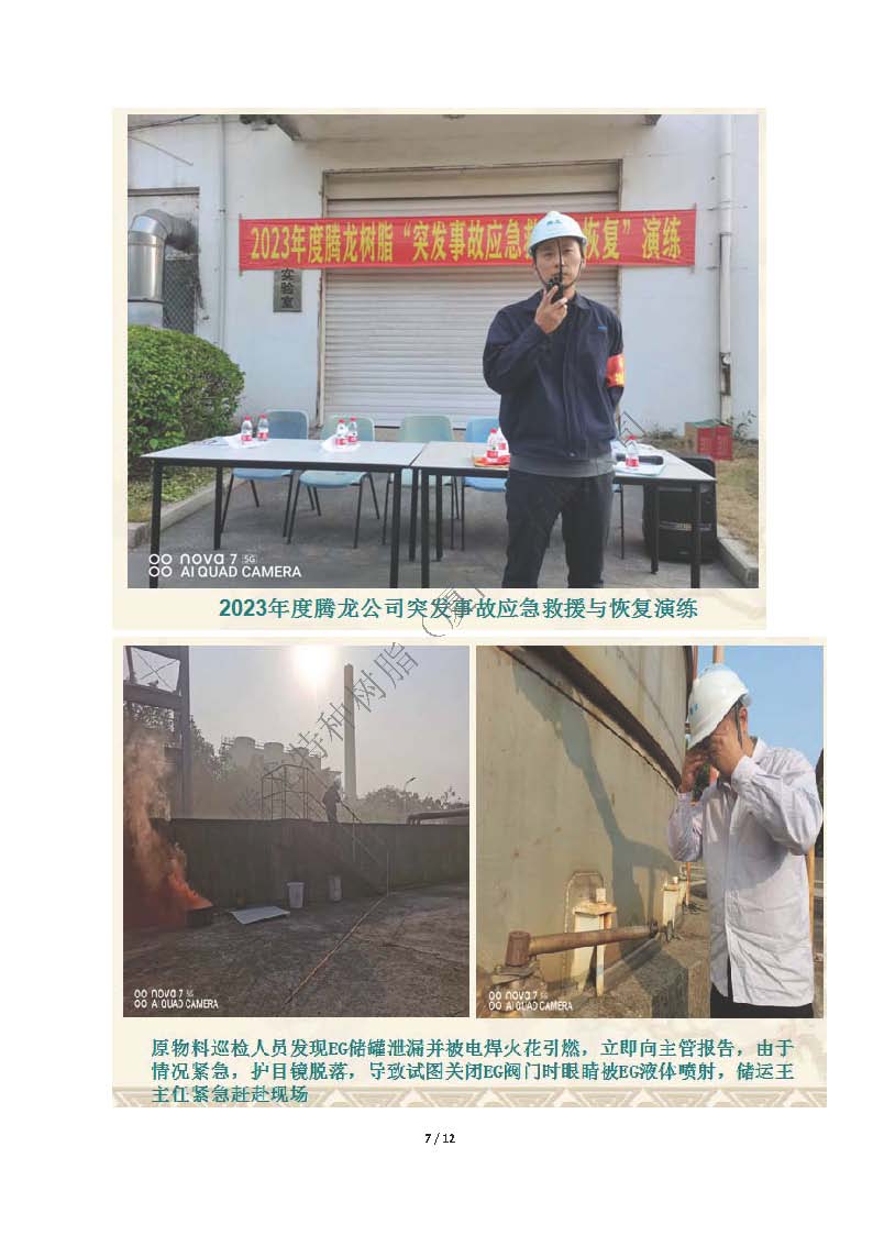 2023年度腾龙树脂EG罐区泄漏突发事件应急演练_页面_07.jpg