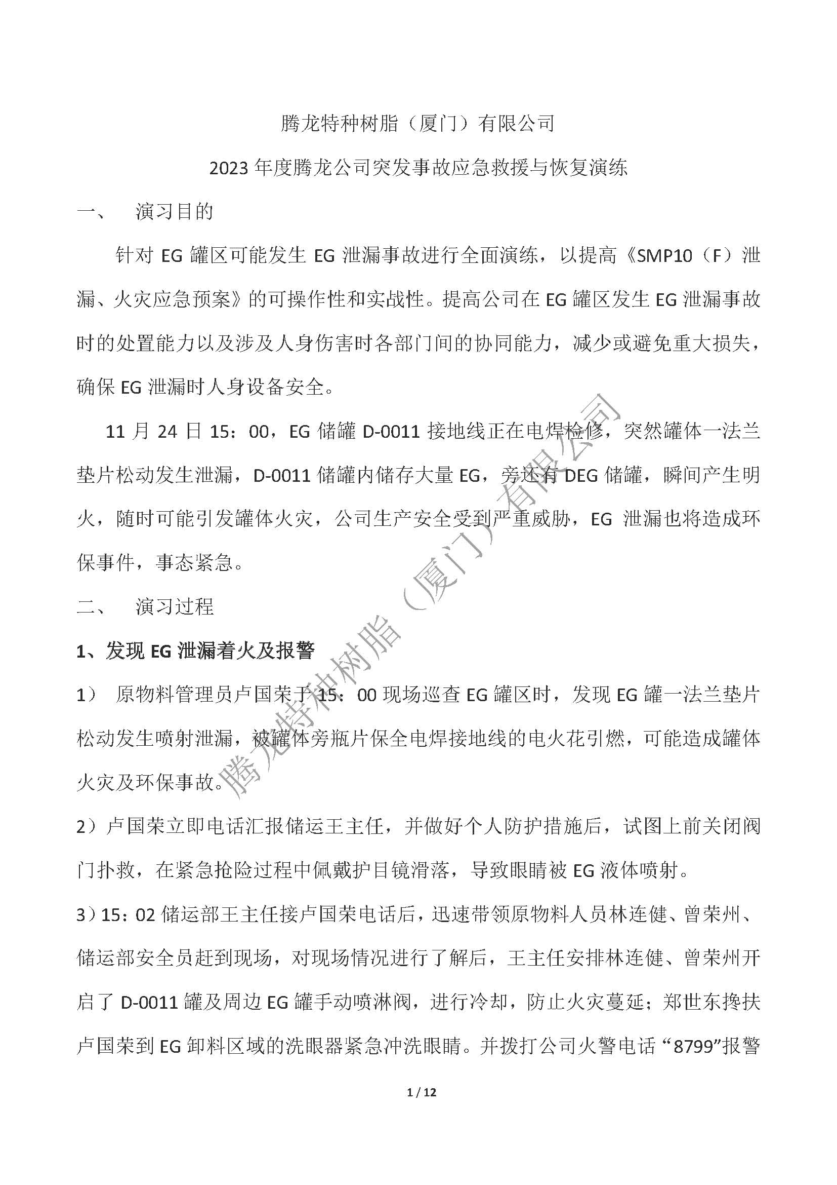 2023年度腾龙树脂EG罐区泄漏突发事件应急演练_页面_01.jpg