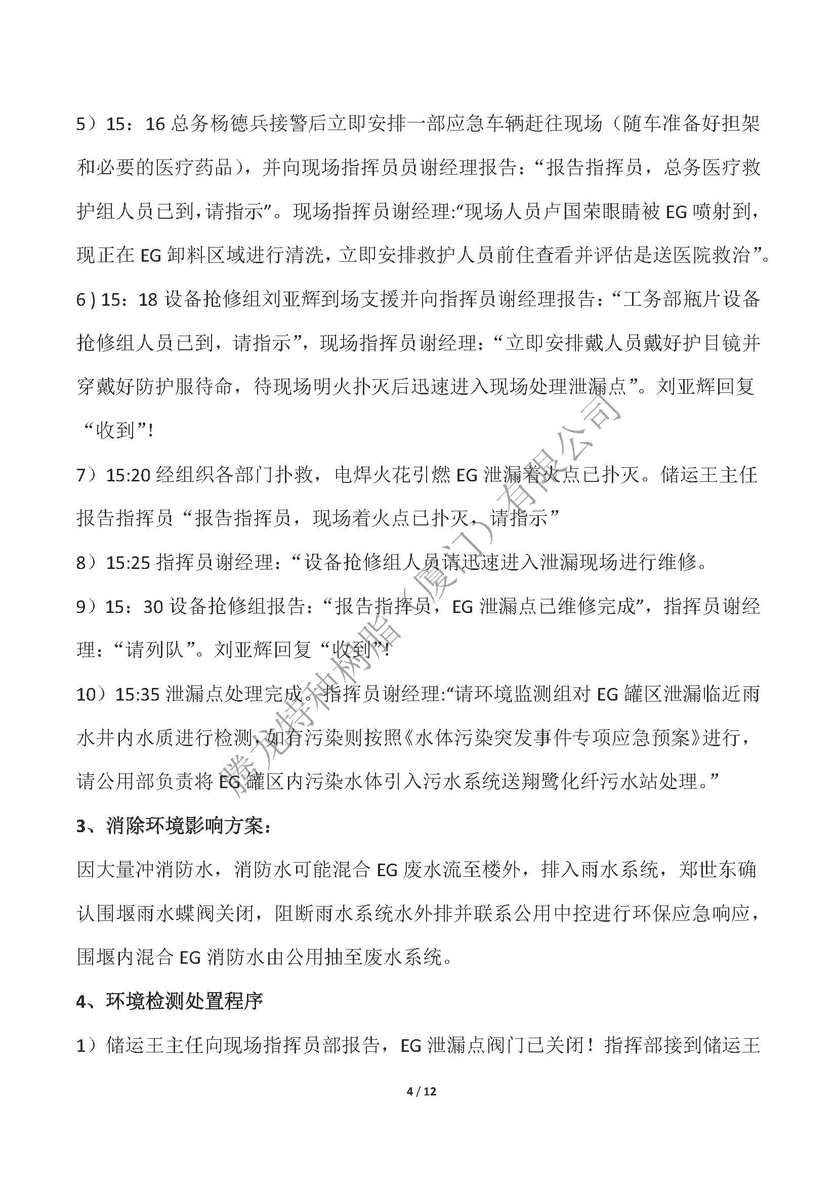 2023年度腾龙树脂EG罐区泄漏突发事件应急演练_页面_04.jpg