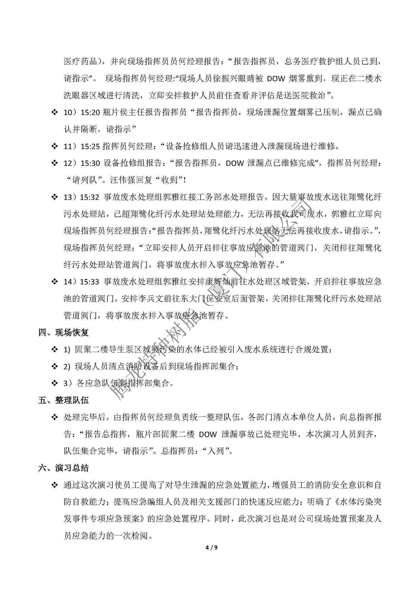 2024年度腾龙树脂突发事件（导生泄漏）应急演练总结_页面_4.jpg