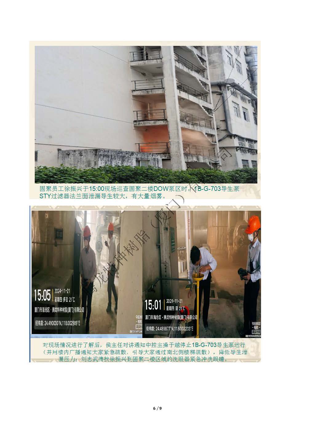 2024年度腾龙树脂突发事件（导生泄漏）应急演练总结_页面_6.jpg
