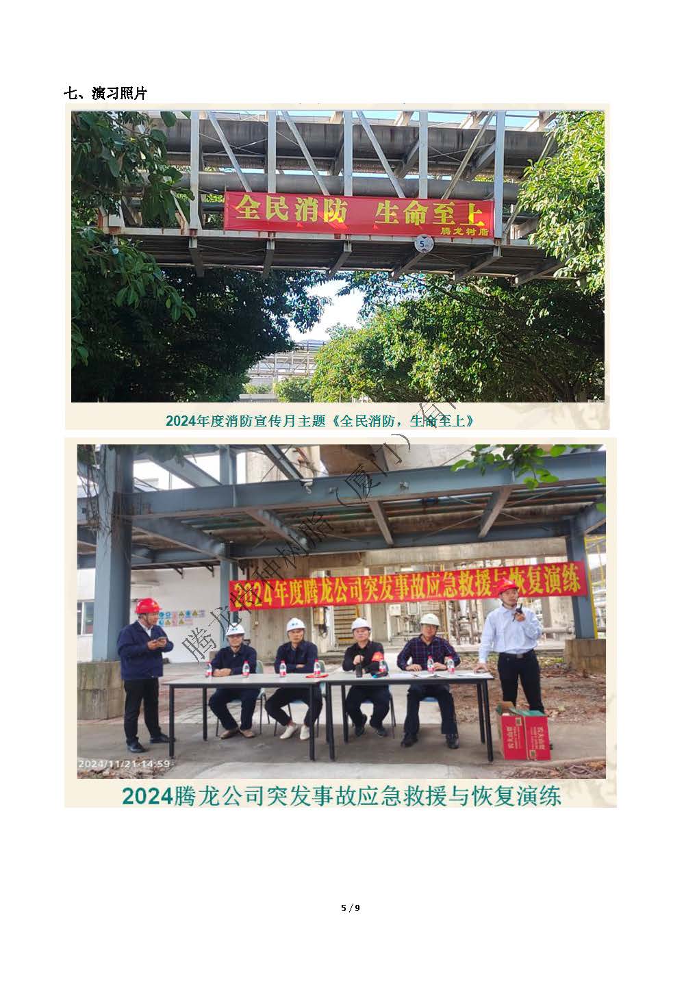 2024年度腾龙树脂突发事件（导生泄漏）应急演练总结_页面_5.jpg
