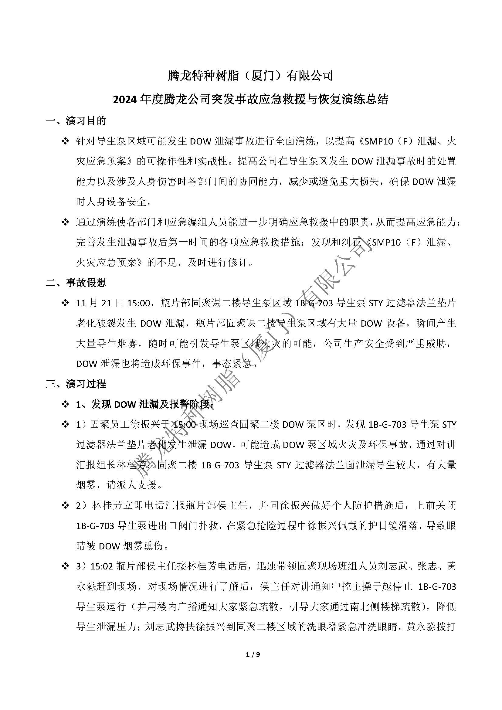 2024年度腾龙树脂突发事件（导生泄漏）应急演练总结_页面_1.jpg
