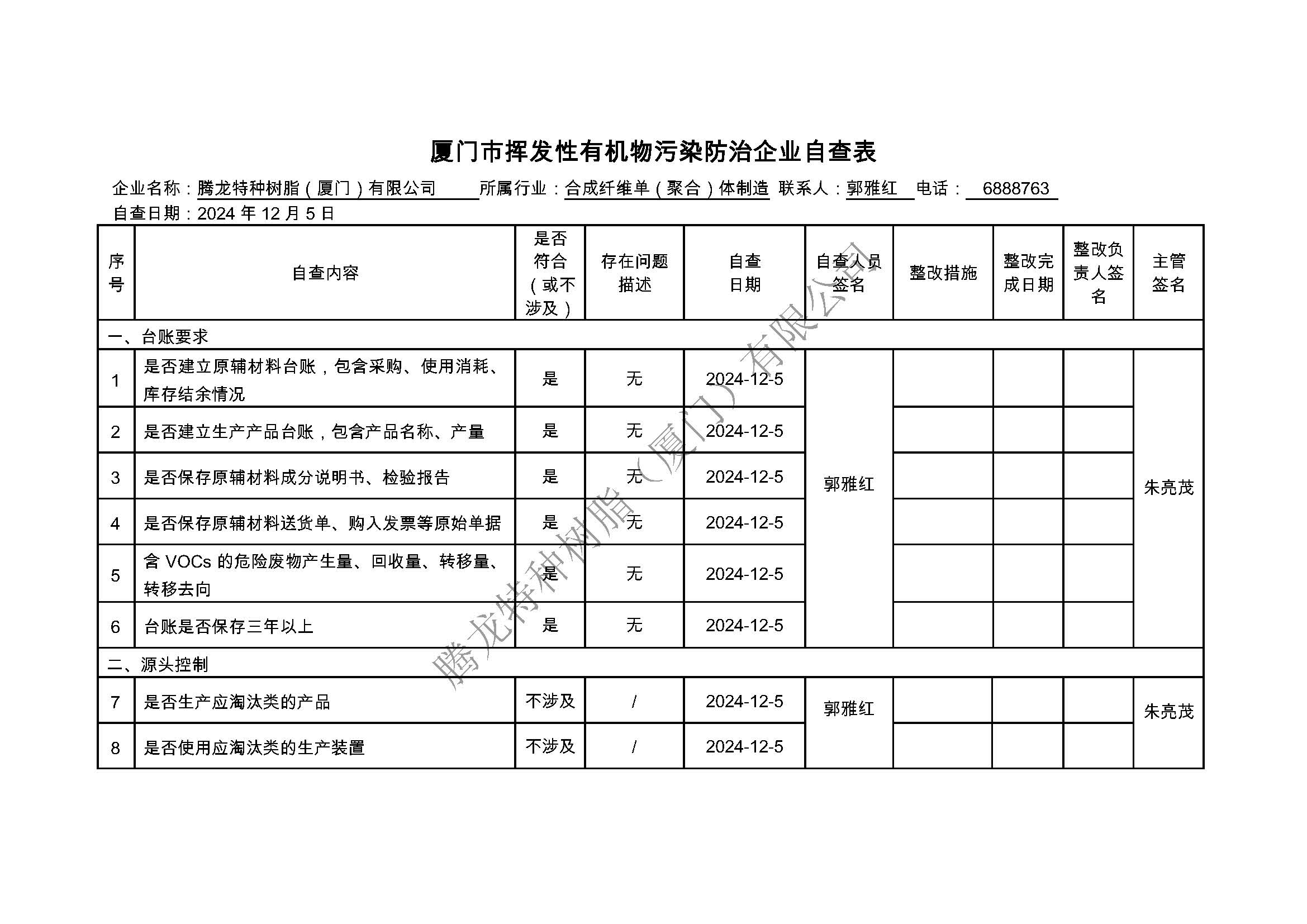 厦门市挥发性有机物污染防治企业自查表（2024年第四季度）_页面_1.jpg
