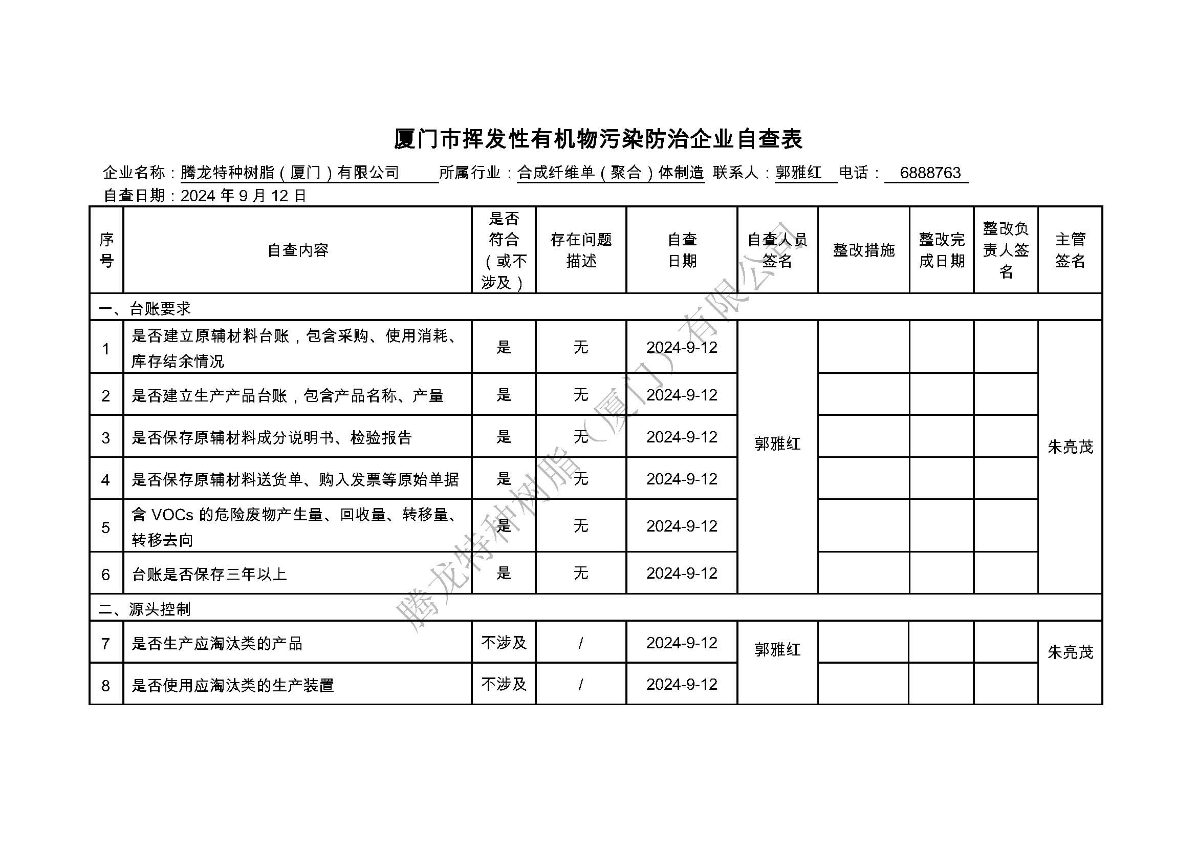 厦门市挥发性有机物污染防治企业自查表（2024年第三季度）_页面_1.jpg