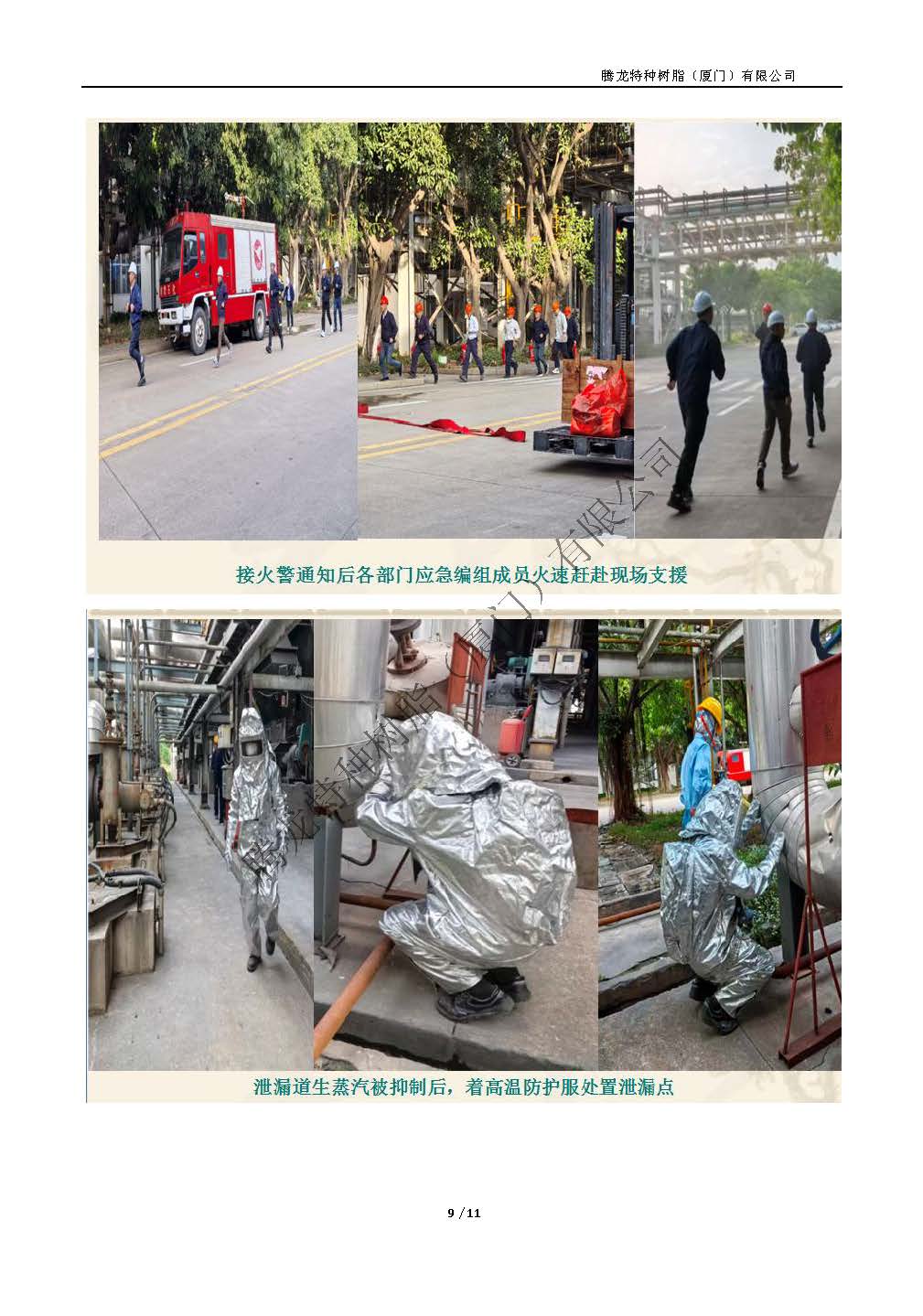2025年腾龙树脂公司级突发事件应急演练总结（热媒泄漏应急演练）_页面_09.jpg
