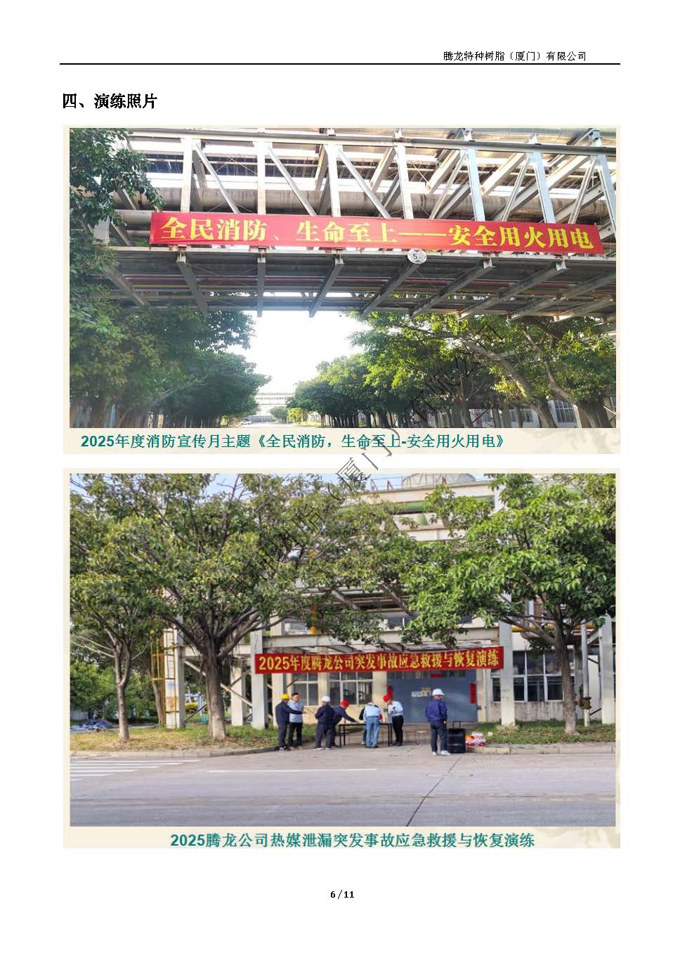 2025年腾龙树脂公司级突发事件应急演练总结（热媒泄漏应急演练）_页面_06.jpg