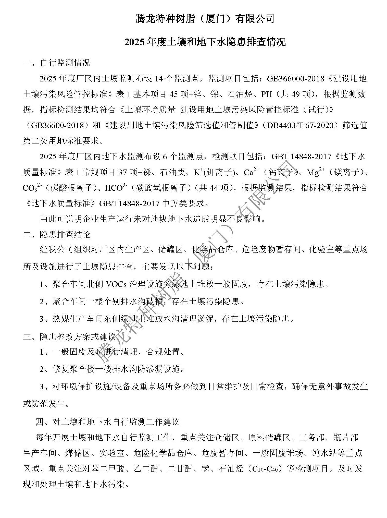 2025年度土壤和地下水隐患排查情况.jpg