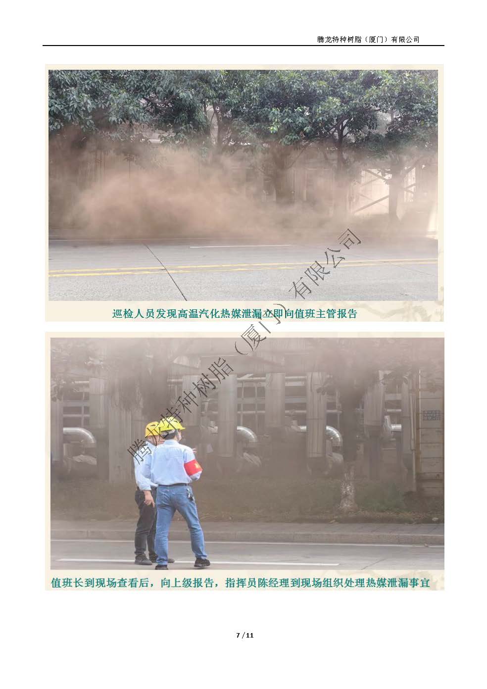 2025年腾龙树脂公司级突发事件应急演练总结（热媒泄漏应急演练）_页面_07.jpg