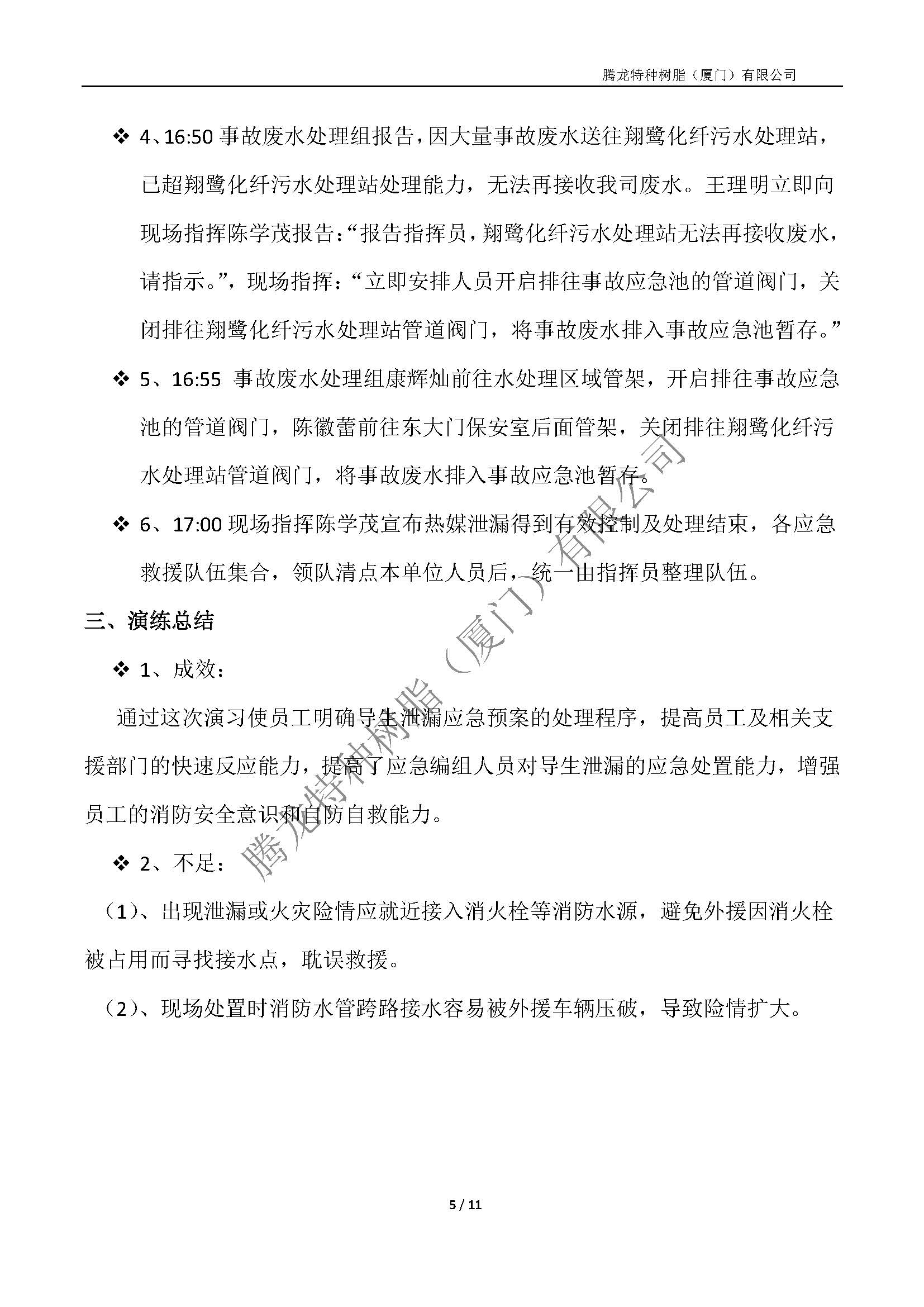 2025年腾龙树脂公司级突发事件应急演练总结（热媒泄漏应急演练）_页面_05.jpg