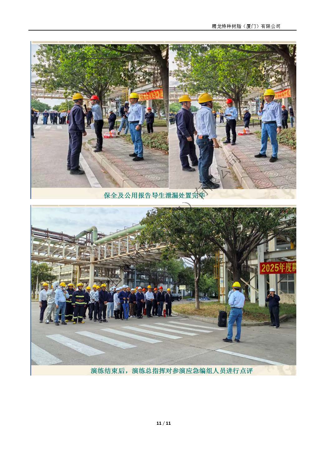 2025年腾龙树脂公司级突发事件应急演练总结（热媒泄漏应急演练）_页面_11.jpg