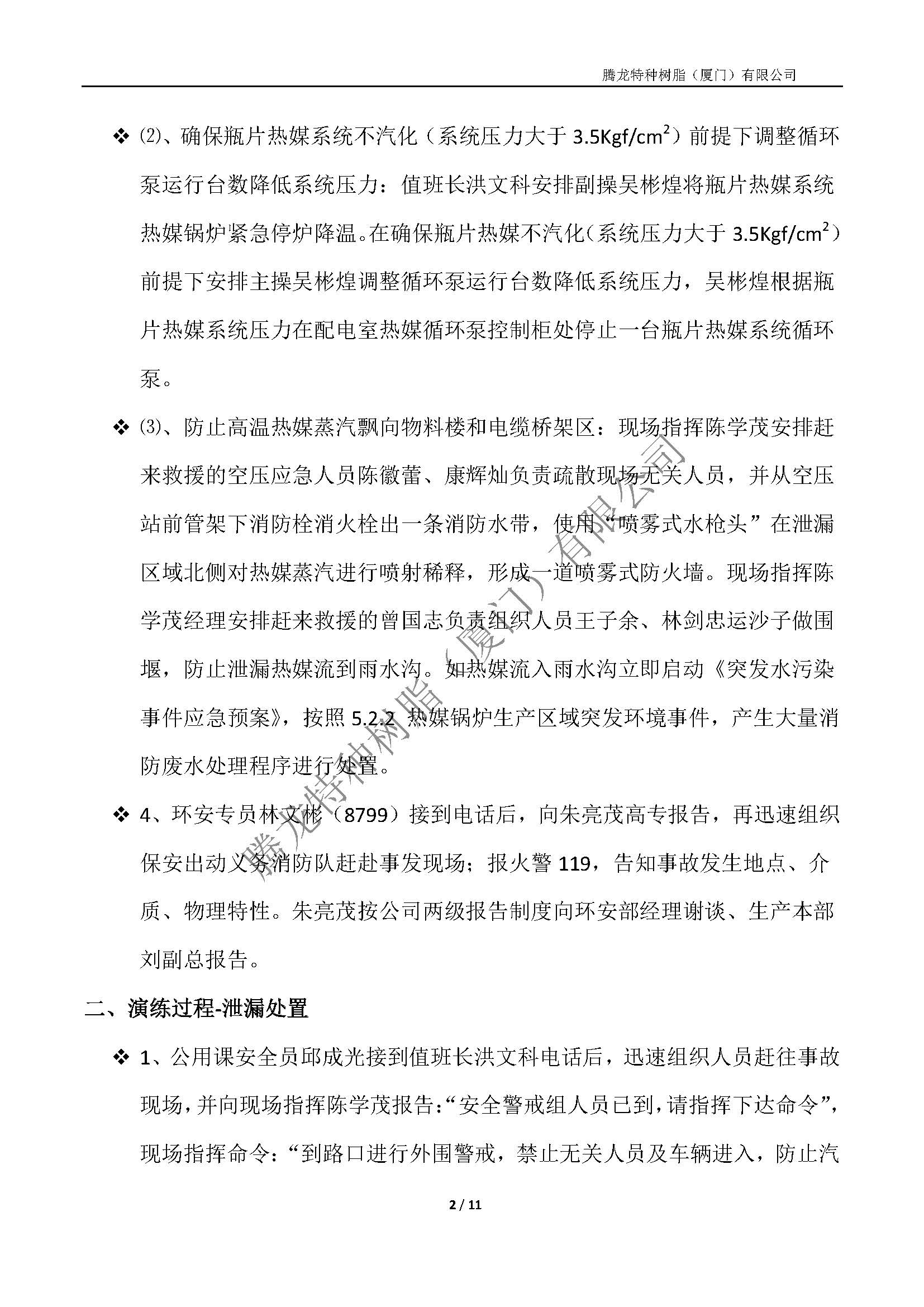 2025年腾龙树脂公司级突发事件应急演练总结（热媒泄漏应急演练）_页面_02.jpg