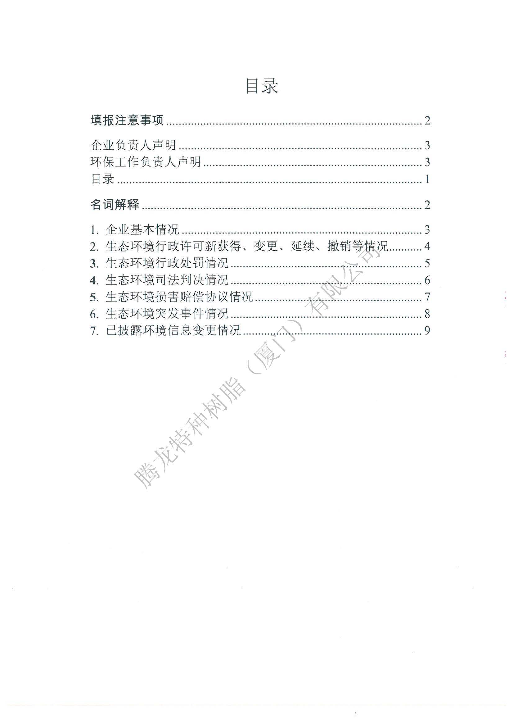 环境信息依法披露临时报告20250417_页面_04.jpg