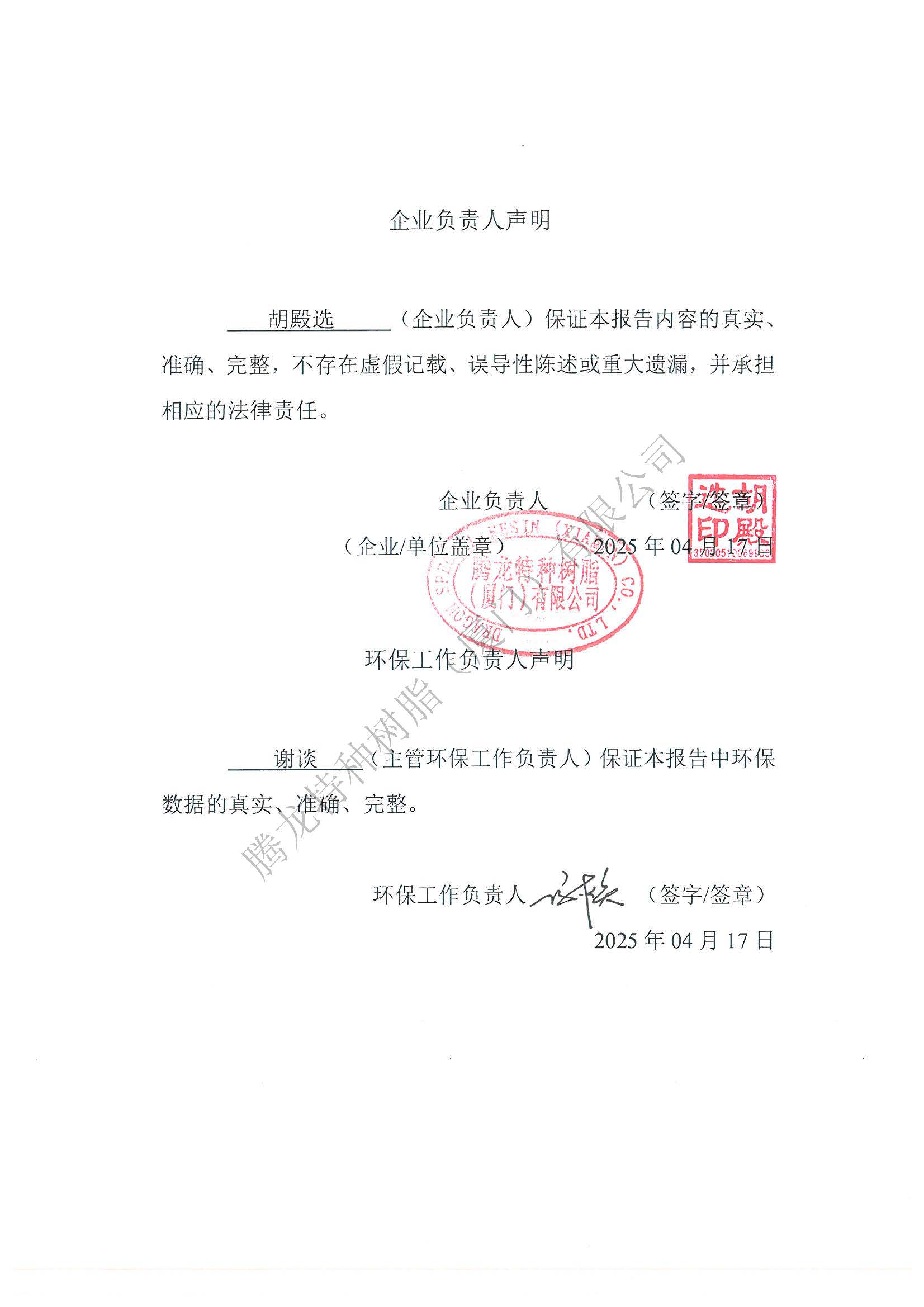 环境信息依法披露临时报告20250417_页面_03.jpg