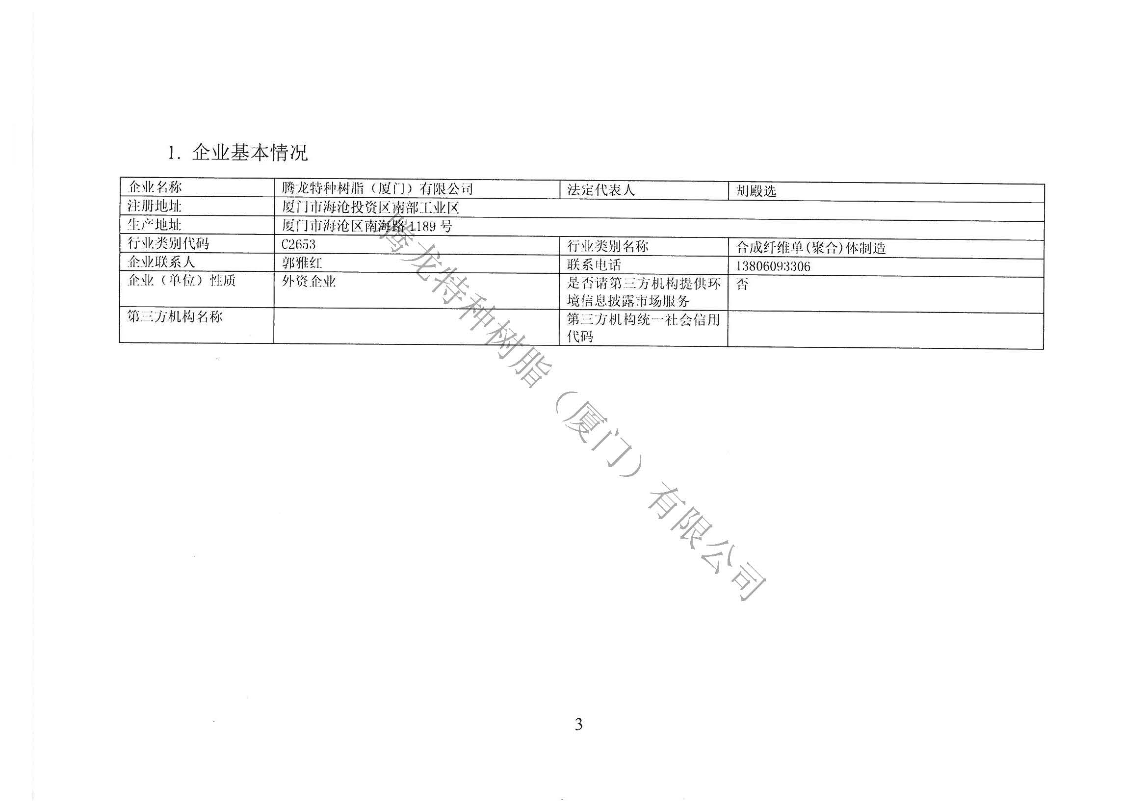 环境信息依法披露临时报告20250417_页面_06.jpg