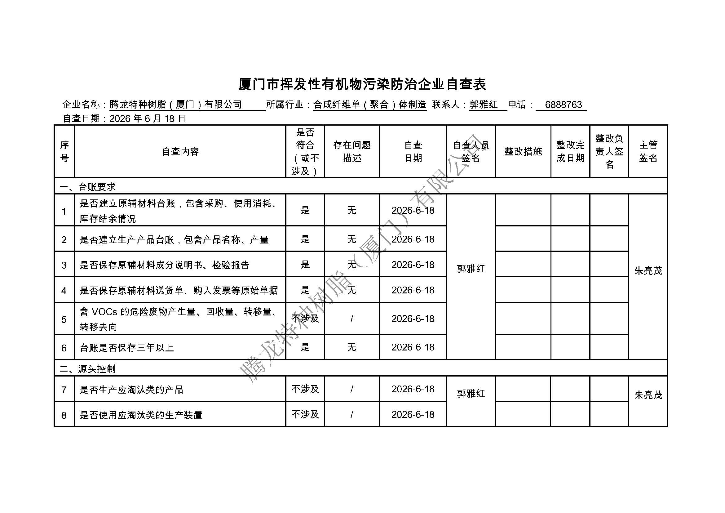 厦门市挥发性有机物污染防治企业自查表（2026年第二季度）_页面_1.jpg