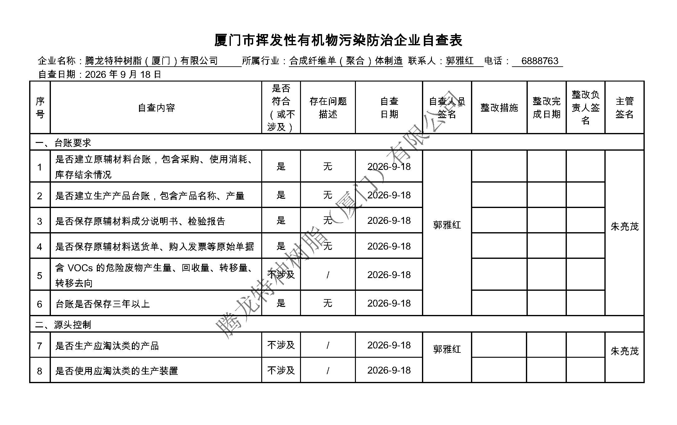 厦门市挥发性有机物污染防治企业自查表（2026年第三季度）_页面_1.jpg