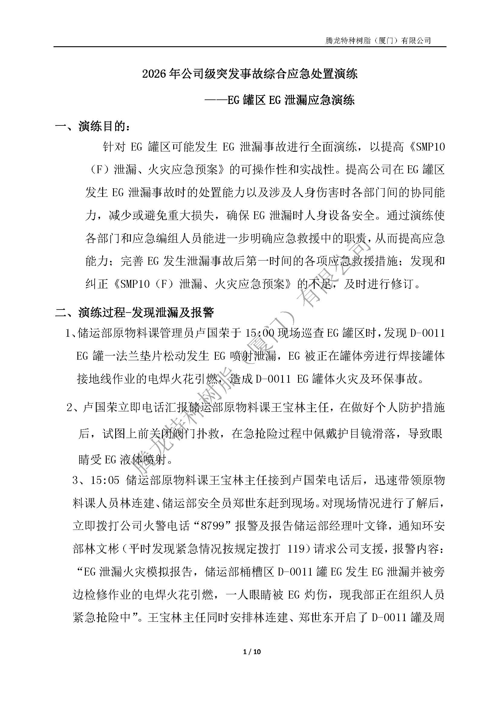 2026年EG罐区突发事故综合应急处置演练(公司级）_页面_01.jpg